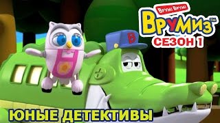 Врумиз - Юные Детективы (мультик 22) - Мультфильмы для детей