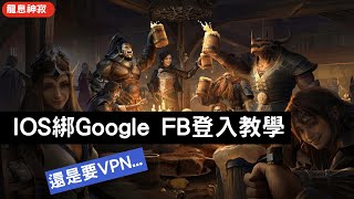 《龍息神寂》IOS綁Google FB登入教學 還是要VPN...【阿天】#Dragonheir #龍息神寂巴哈攻略 #S4循環賽季