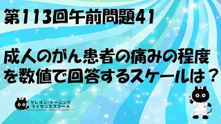 【看護師国家試験対策】第113回 午前問題41　過去問解説講座【クレヨン・ナーシングライセンススクール】第113回看護師国家試験