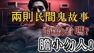 酒鬼撞鬼與死亡之湖，兩則民間鬼故事帶給大家，希望你不會半夜驚醒| 怪談傳說 | 恐怖故事 | 真實靈異故事 | 深夜講鬼話 | 故事會 | 睡前鬼故事 | 鬼故事 | 詭異怪談