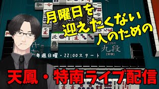 【天鳳】月曜を迎えたくない人のための特南ライブ配信【実況プレイ】