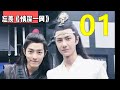 魔道祖师 忘羡《情深一网》第 1 集