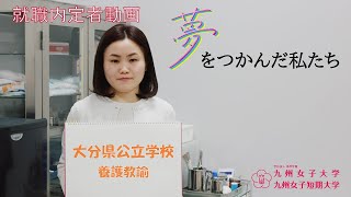 夢をつかんだ私たち　内定者動画　九州女子短期大学　専攻科　子ども健康学専攻（養護教諭）