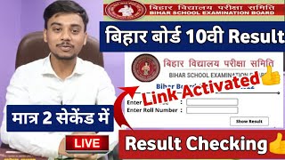 🔴Bihar Board 10th Result 2022 Live Check | Bihar Board Matric Result 2022 | BSEB 10th Result 2022