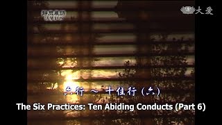 【靜思晨語法譬如水】20110930 - 六行 - 十住行(六) - 第148集