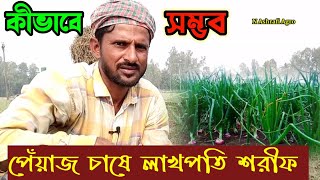 পেঁয়াজ চাষে লাখপতি । কিভাবে পেঁয়াজ চাষ করে । পেঁয়াজ চাষ পদ্ধতি । How to grow onions । উদ্যোক্তা