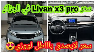 سعر سيارة ليفان livan x3 pro في الجزائر -سعر لايصدق لووزي🥰