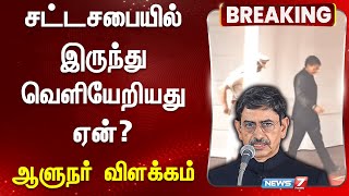 சட்டசபையில் இருந்து வெளியேறியது ஏன்? ஆளுநர் விளக்கம் | RN Ravi Explains | TN Assembly 2025