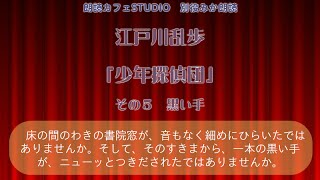 朗読カフェSTUDIO 別役みか朗読 「少年探偵団」（５黒い手)江戸川乱歩