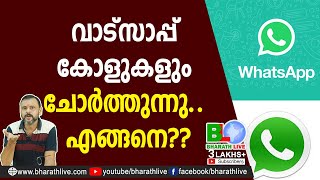 വാട്‌സാപ്പ് കോളുകളും ചോര്‍ത്തുന്നു.. എങ്ങനെ?? |WhatsApp |CPM |CPI |LDF |BJP |UDF |CPIM |Bharath Live