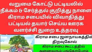 வறுமை கோட்டு பட்டியலில் நீக்கம் \u0026 சேர்த்தல் குறித்து கிராம சபையில் விவாதித்து பட்டியல் தயார் செய்ய..