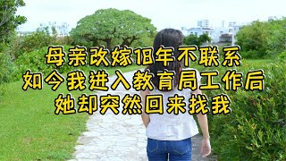 父亲去世母亲改嫁18年不联系，如今我去教育局工作后，她却出现了