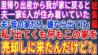 【スカッと☆総集編】里帰り出産から戻ると夫一家6人が住み着いていた。夫「皆で暮らす。嫌なら出てけ」真顔の私「この家、売りに来たんだけど」→実はｗｗｗ【修羅場】