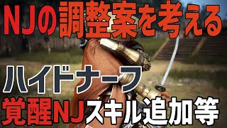 NJの調整案を考える。「ハイドナーフ」「覚醒NJスキル追加」等【黒い砂漠PC】