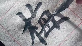 毛笔字，写得真漂亮，值得学习