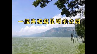 云南昆明：海埂公园 Haigeng Park#chinesetravel