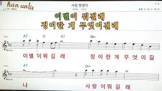 사랑 방정식/나유진👍노래 반주, 코드 악보,가라오케💋Karaoke*Sheet Music*Chord*MR