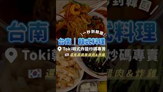 👉🏻 台南｜道地韓味「Toki韓式炸醬炒碼專賣」 #美食 / #台南  / #台南美食 / #韓式料理 / #韓国料理 / #炸醬麵 / #炸雞 / #韓式炸雞