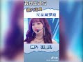 青春有你2结局 最终出道成团排名位 youth with you 2 the final ranking