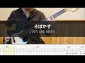 JUDY AND MARY - そばかす - Bass Cover 弾いてみた【るろうに剣心OP1】