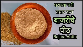 बाजरीचा आटा घरी कसा दळायचा?| घराच्या घरी बनवा बाजरीचे पीठ  | how to make bajara aata