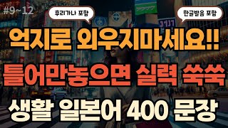 [4시간 통합본] 일본어 회화 400문장 | 여행편 통합 | 듣기만해도 원어민처럼 술술~ |  일본어 기초 | 생활 일본어 | 일본어 쉐도잉