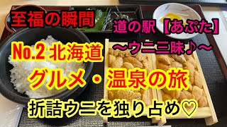 北海道旅行。うにを食べるなら道の駅あぷたが日本一かな！コスパ最高