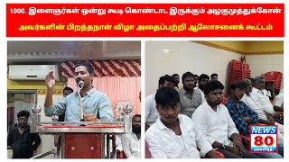 சுதந்திர போராட்ட தியாகி அழகு முத்து கோன் அவருடைய பிறந்தநாள் முன்னிட்டு ஆலோசனைக் கூட்டம் நடைபெற்றது