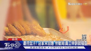 知名甜甜圈39K徵才 員工爆休假幫忙打掃買飯｜TVBS新聞