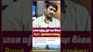 யானை வழித்தடத்தில் ஈஷா இல்லைReport...அரசாங்கமே சொன்னது | Thamarai TV