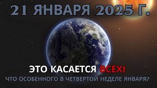 ✨Вам нужно знать это СЕЙЧАС – важные лунные предупреждения на четвертую неделю января 2025 года!✨