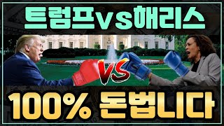 여러분이 100% 돈버는 밈코인 등장했습니다. 트럼프 vs 해리스