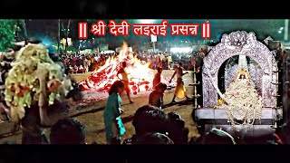 || श्री लइराई देवी जत्रा || धोंड जत्रा | SHREE DEVI LAIRAI PRASANN | Shrigao Goa |