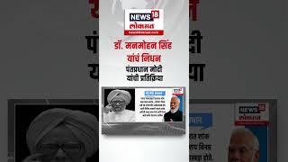 PM Narendra on Manmohan Singh Death । डॉ. मनमोहन सिंह यांचं निधन, PM मोदी यांच्याकडून श्रद्धांजली