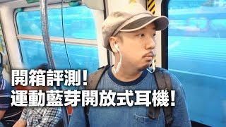 運動藍芽開放式耳機，Sudio TRE | 開箱+評測