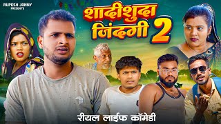 शादी शुदा जिंदगी || Part 2|| Shadi Shuda zindagi || रीयल लाइफ कामेडी || Rupesh Jonny