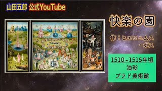 『天地創造　アダムとイブ』三連祭壇画『快楽の園』作　ヒエロニムス・ボス　🎧聴いて学べる西洋絵画教室　山田五郎【切り抜き】