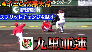 【新球種スプリットチェンジを試す】九里亜蓮の投球！4回無失点！【２０２４楽天VS広島OP戦３／２】