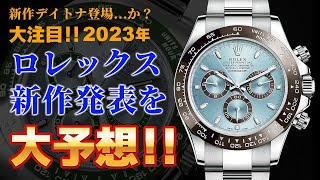 【ロレックス】2023年 新作大予想！！！果たして今年の新作はどんなモデルが登場するのか！？