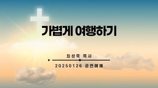 가볍게 여행하기 - 최성묵