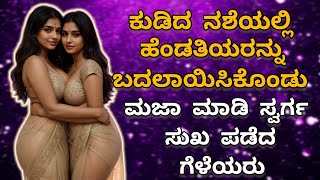 kannaad story 20- ಹೆಂಡತಿಯರನ್ನು ಬದಲಾಯಿಸಿಕೊಂಡು ಮಜಾ ಮಾಡಿದರು | gk kannaad | moralstories |