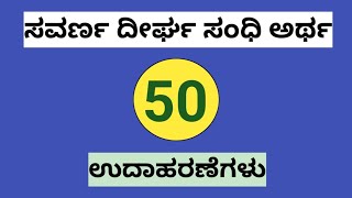 50 ಸವರ್ಣ ದೀರ್ಘ ಸಂಧಿ ಉದಾಹರಣೆಗಳು | ಸಂಸ್ಕೃತ ಸಂಧಿಗಳು | Kannada Grammar|Savarna deergha sandhi|Sandhigalu