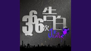 附送折磨 (feat. 小馨)