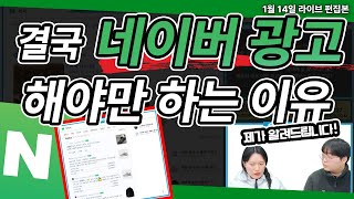 네이버 광고 | 네이버 광고 결국 해야하는 이유 현직마케터가 알려드립니다! #네이버광고 #마케팅교육