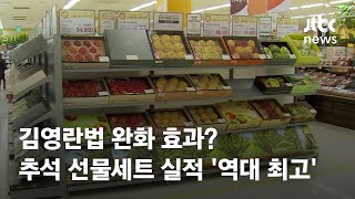 김영란법 완화 효과?…추석 선물세트 판매 실적 '역대 최고' / JTBC News