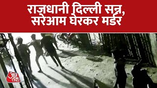 Delhi Crime News: दिल्ली में खौफनाक वारदात! दिल्ली में सरेआम मर्डर | Delhi Police | Nand Nagri News