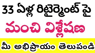 33 ఏళ్ల రిటైర్మెంట్ పై విశ్లేషణ #govtemployees #governmentemployees #breakingnews