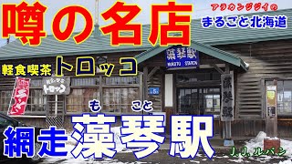 【噂の名店】【軽食喫茶トロッコ】