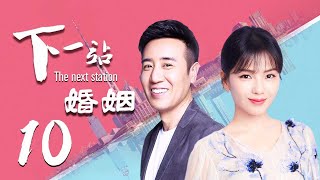 【精选影视】下一站，婚姻 10（大叔牌霸道总裁猛烈袭来！于和伟 刘涛 晚点遇到你，余生都是你）