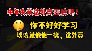 如果你不好好學習，以後就像他一樣，送外賣中年失業送外賣丟臉嗎#失业#中年失业 #跑外卖 #挣钱 #外卖员#外卖行业